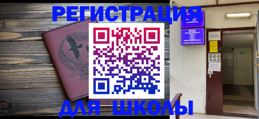 прописка для школы в Верхнем Уфалее